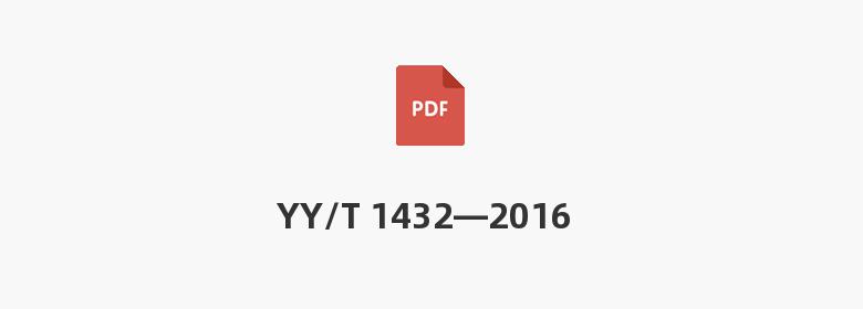 YY/T 1432—2016